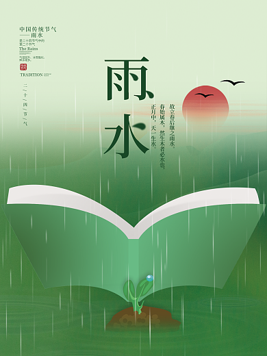 简约传统二十四节气雨水节气教育培训海报