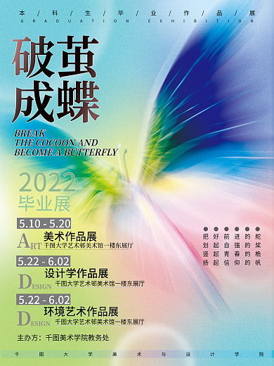 教育培训弥散光大学美术设计毕业设计展海报