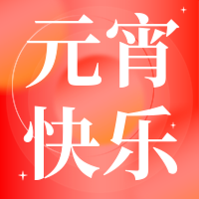 元宵节快乐微信公众号封面