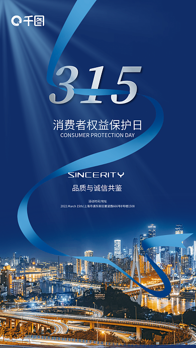 315消费者权益保护海报