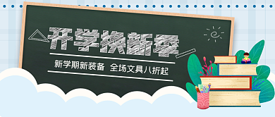 开学换新文具优惠公众号首图