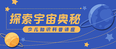 宇宙科普教育卡通公众号封面banner