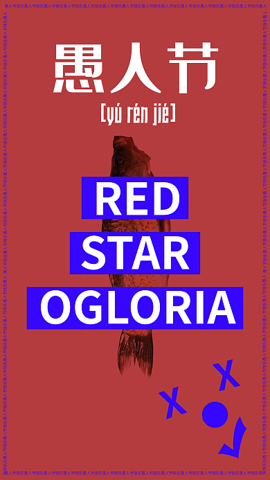 大胆跳色红蓝撞色童趣愚人节活动手机海报