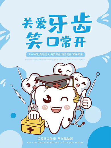 关爱牙齿 笑口常开海报
