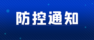 疫情防控通知最新疫情新闻蓝色公众号封面