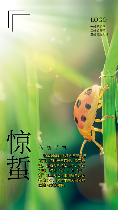 二十四节气之一惊蜇