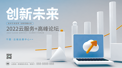 云技算服务宣传展板创新未来企业互联网展板