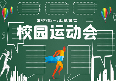 创意时尚校运会主题黑板报模板设计