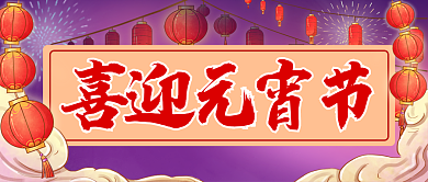红色中国风元宵节猜灯谜活动公众号封面