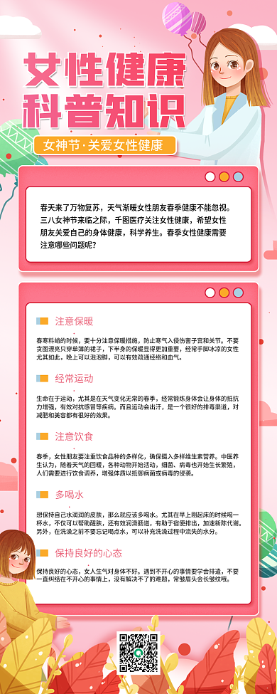 38妇女节女神节清新春季女性健康科普海报
