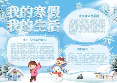 雪地我的寒假生活手抄报