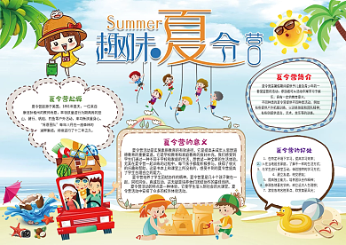 卡通小清新夏令营小报