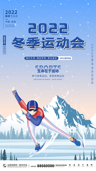 清新简约冬季运动会体育海报