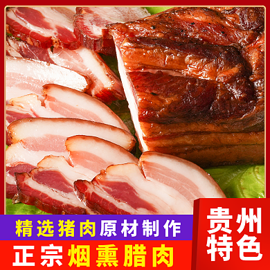 烟熏腊肉主图直通车红色