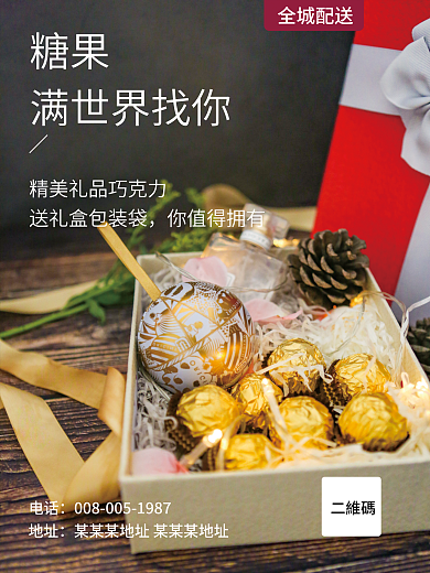 水果糖果巧克力排版海报图