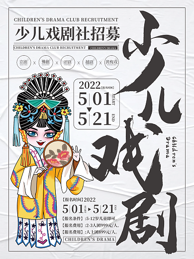 少儿戏剧培训班促销海报