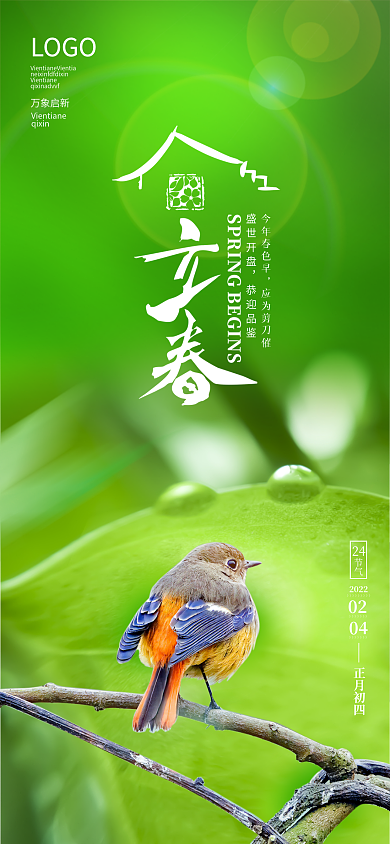 地产家居立春节气地产海报