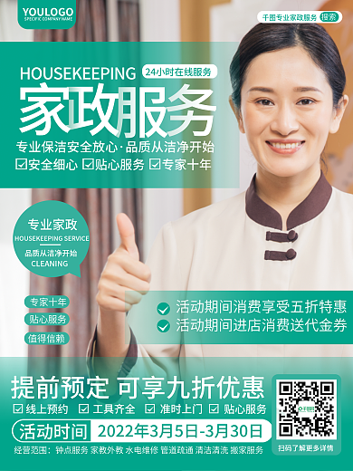 家政保洁宣传海报