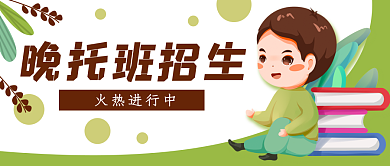 晚托班招生教育公众号封面banner