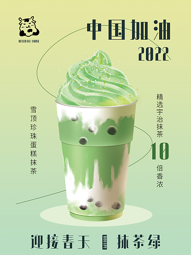 中国抗疫绿色渐变春天抹茶手绘奶茶促销海报
