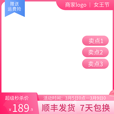 淘宝女王节三八节情人节粉色主图直通车模板