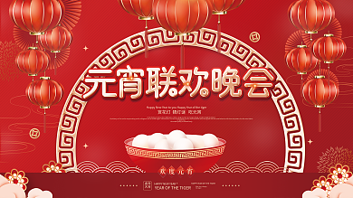红色喜庆中国风元宵节联欢晚会背景板展板