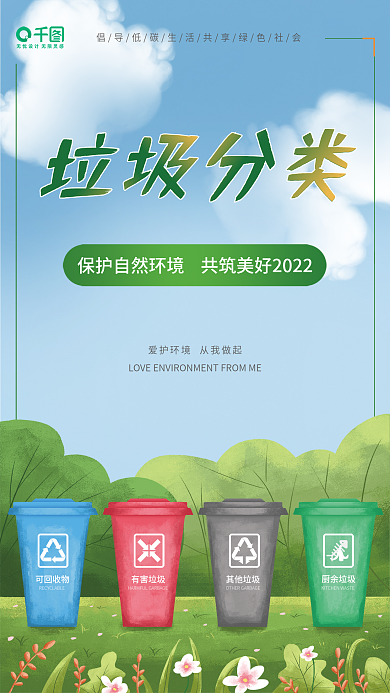 环境保护垃圾分类绿色环保手绘海报
