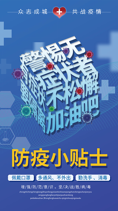 蓝色简约通用抗击疫情防疫公益宣传病毒海报