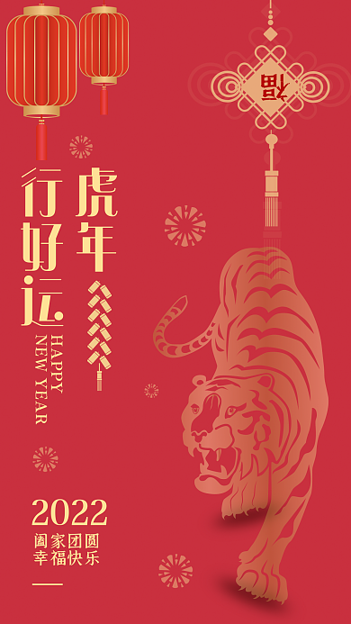 虎年大吉春节祝福手机海报