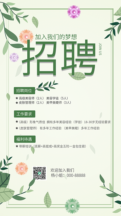 人才招聘小清新绿色美甲美容招聘海报