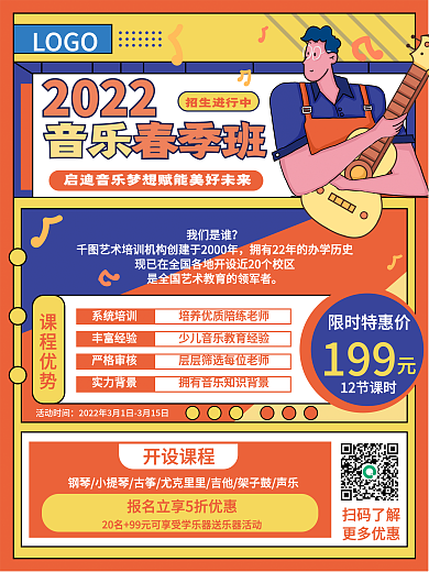 音乐兴趣培训班春季招生促销海报