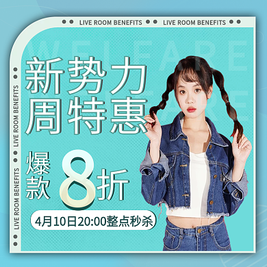 小清新新势力周主图直通车