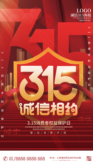 红色简约315消费者权益日宣传海报