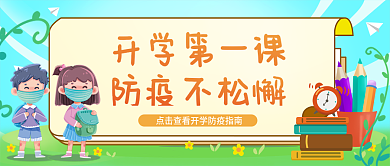 绿色卡通小清新开学防疫公众号封面