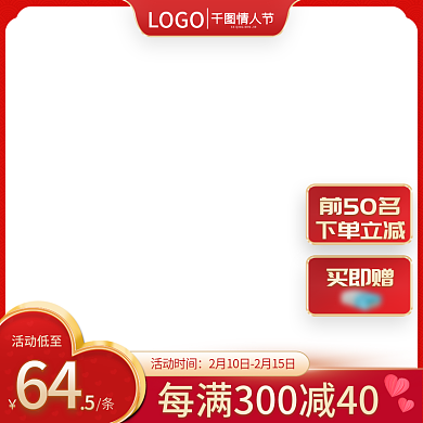 天猫淘宝红色情人节主图价格曲线直通车模板