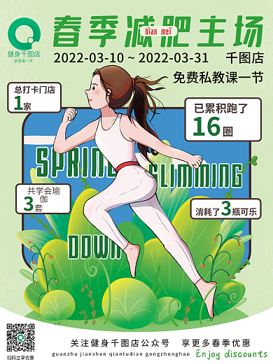春季减肥海报健身运动绿色健康促销海报图片