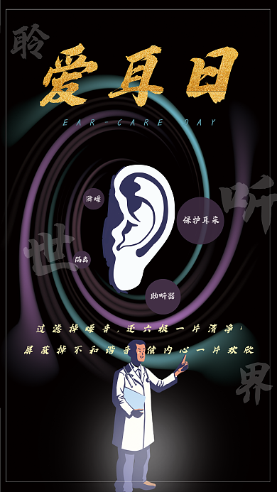 世界爱耳日简约海报