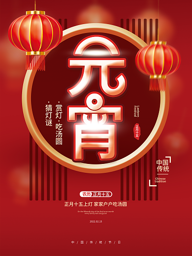 元宵节喜庆红色大气简约宣传海报