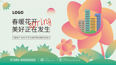 地产家居春季春天活动展板