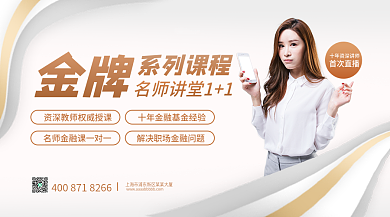 商务理财金融课程公开横版海报