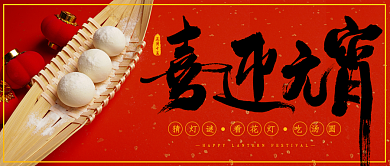 闹喜迎元宵汤圆灯笼红色喜庆公众号首图封面