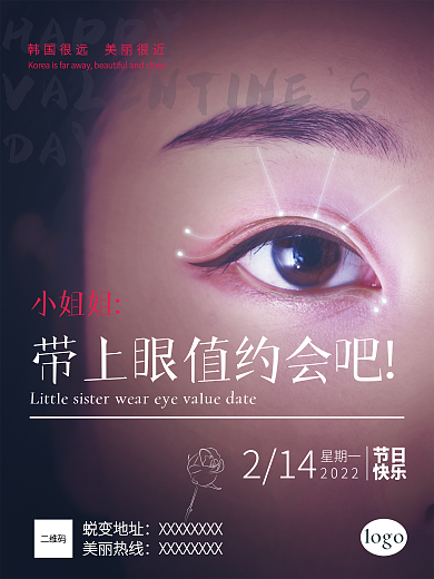 情人节医美情人节营销海报