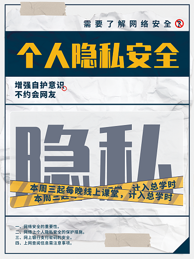 校园创意大字报网络安全宣传海报