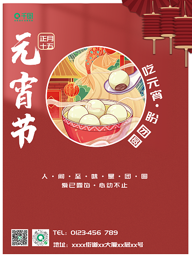 元宵节2022红色简约风格宣传海报汤圆