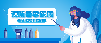 春季疾病预防科普公众号封面
