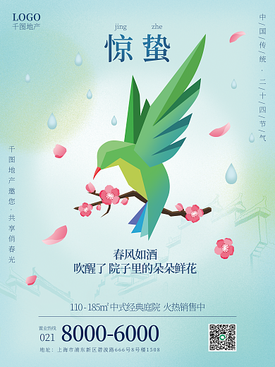 地产家居惊蛰节气节日房地产海报