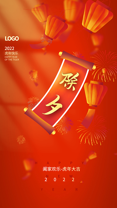 2022虎年新年过年新春春节除夕海报背景