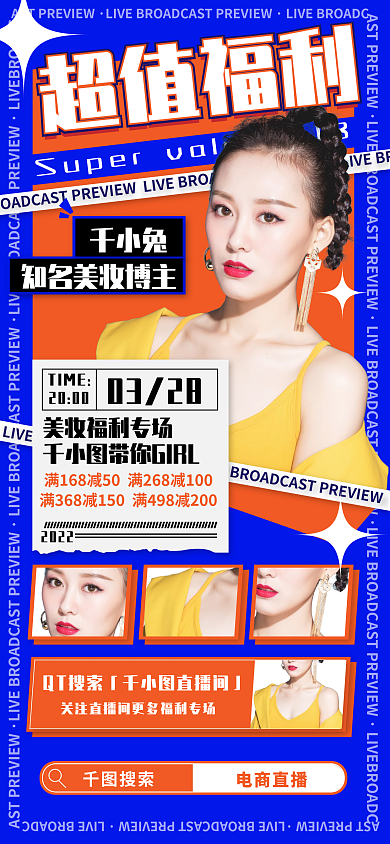 美妆电商直播预告海报