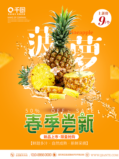 创意简约风水果凤梨菠萝春季上新促销海报