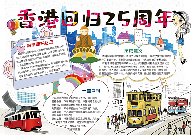 香港回归25周年纪念手抄报电子小报word